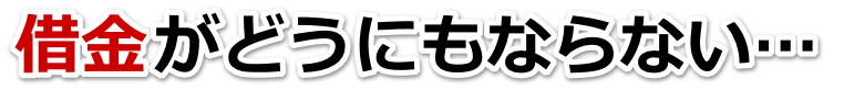 借金増えすぎてもうダメかも…町田市で無料相談して弁護士や司法書士の力を借りる