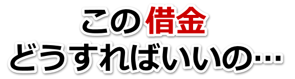 借金が増えすぎてヤバイ…名取市で弁護士や司法書士に無料で相談する