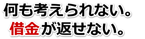 何も考えられない。借金が返せない。小金井市で弁護士や司法書士に無料相談するしかない