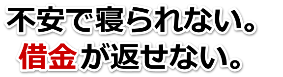 誰か助けて…。借金が返せない。尼崎市で弁護士や司法書士に無料で相談する