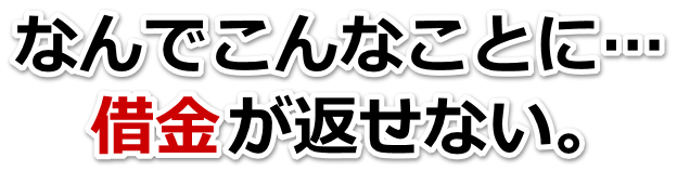 なんでこんなことに…。借金が返せない。西脇市で無料相談して弁護士や司法書士の力を借りる
