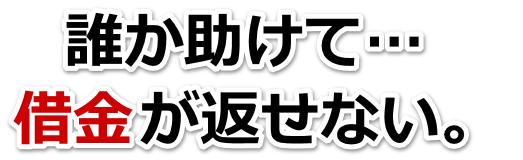 借金が増えすぎてヤバイ…東温市で弁護士や司法書士に無料相談する