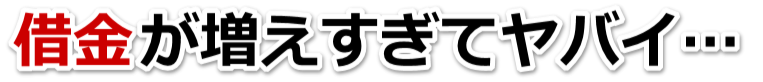 この借金どうすればいいの…古河市で弁護士や司法書士を頼って無料相談